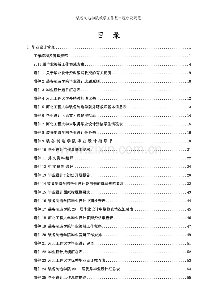 装备制造学院教学管理流程及汇编.doc_第1页