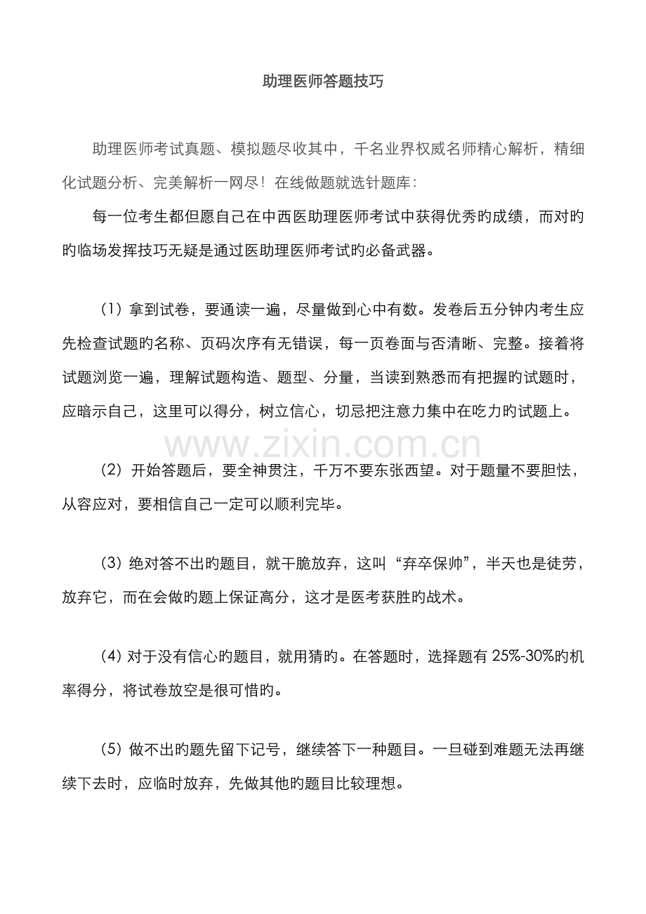 2022年助理医师答题技巧.doc_第1页