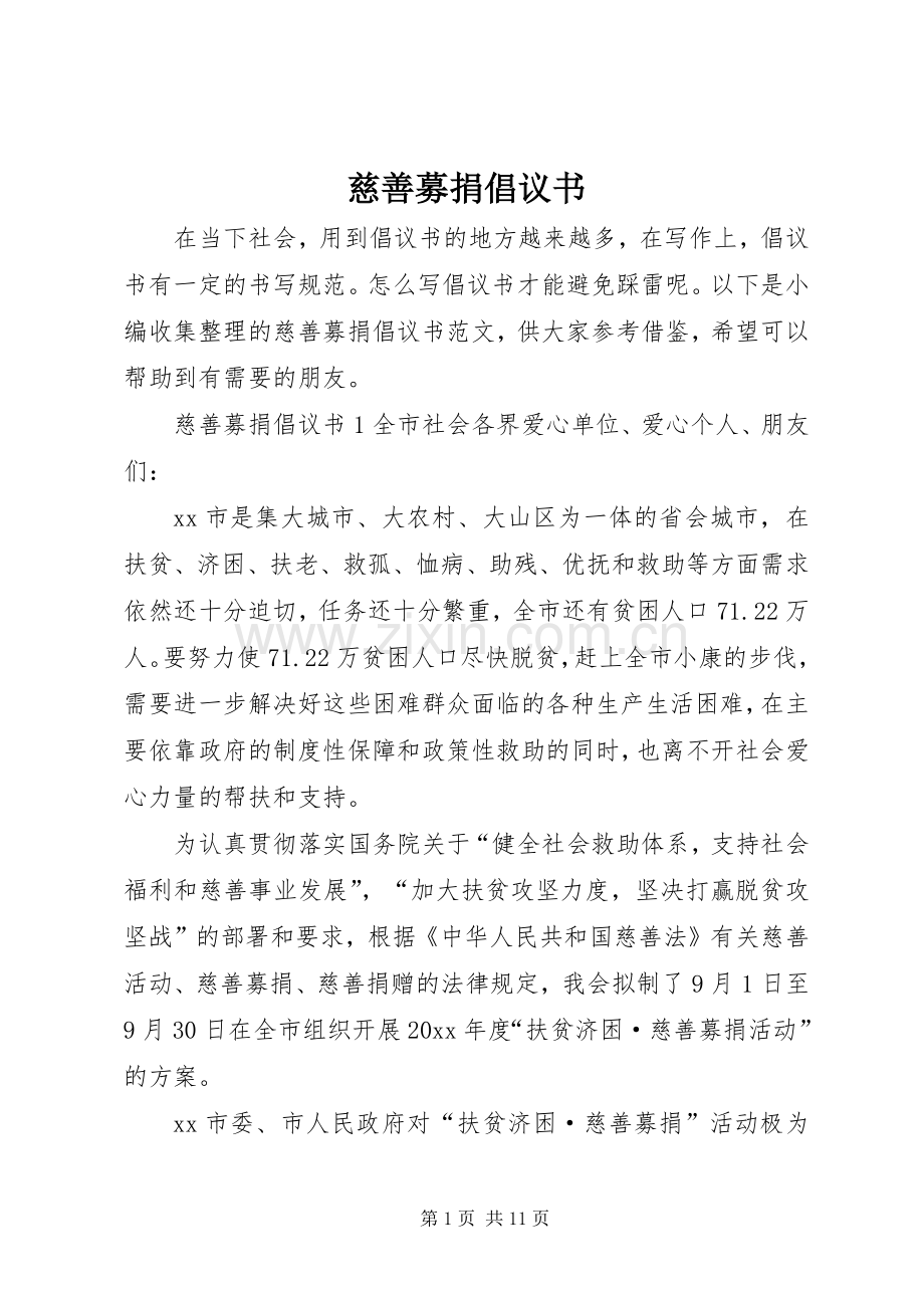 慈善募捐倡议书范文.docx_第1页