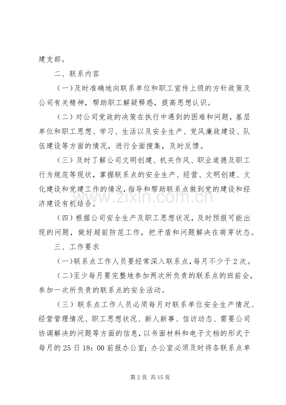 政工部门联系点规章制度[小编整理].docx_第2页