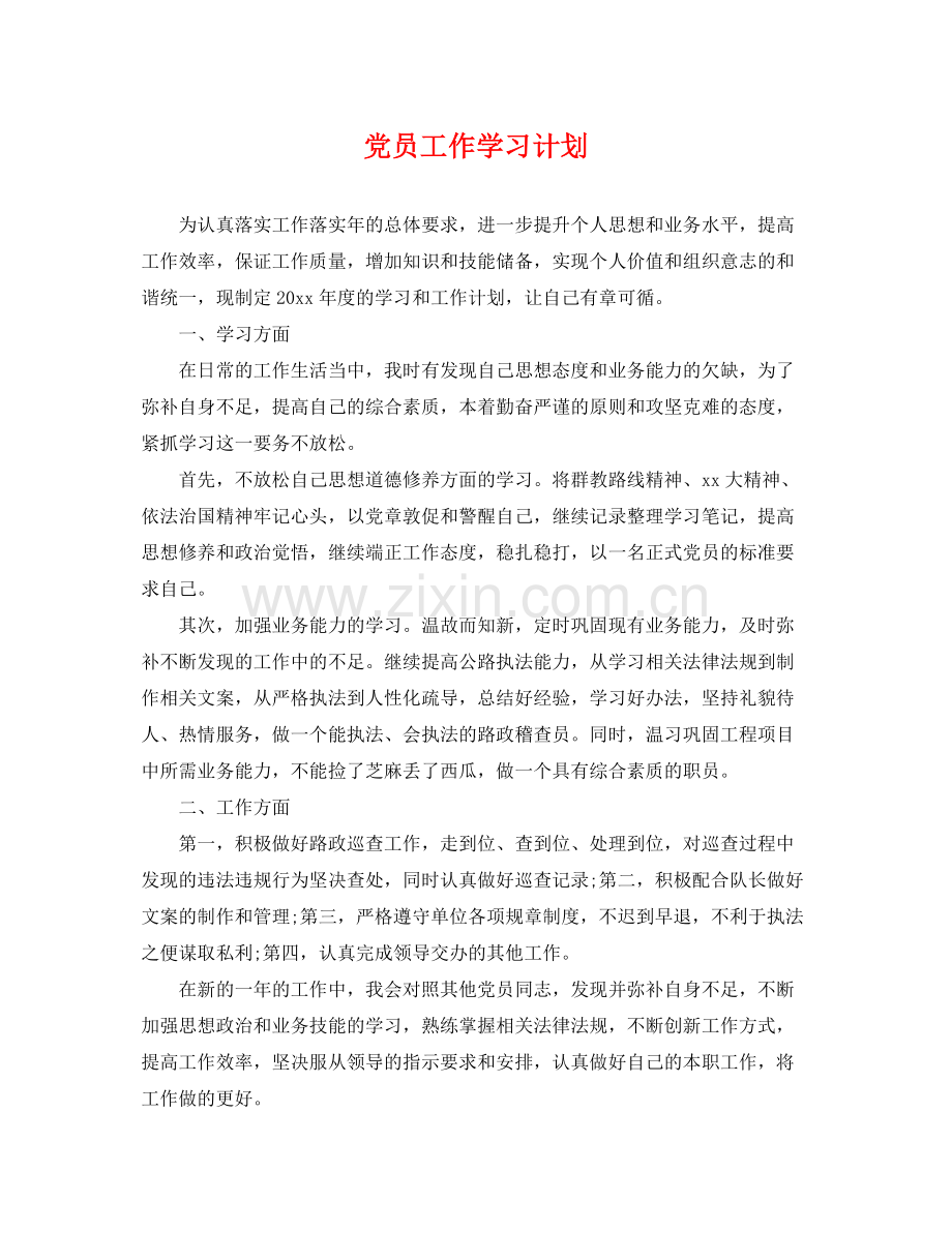党员工作学习计划 .docx_第1页