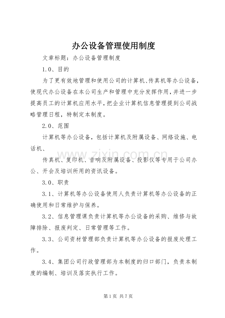 办公设备管理使用规章制度.docx_第1页
