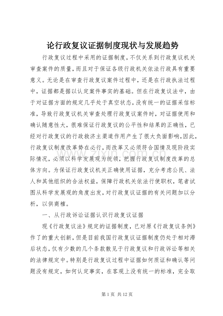 论行政复议证据规章制度现状与发展趋势.docx_第1页