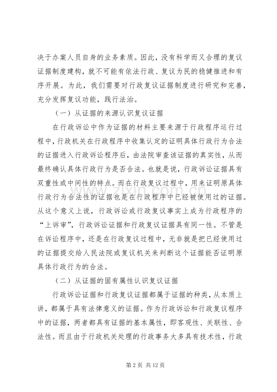 论行政复议证据规章制度现状与发展趋势.docx_第2页