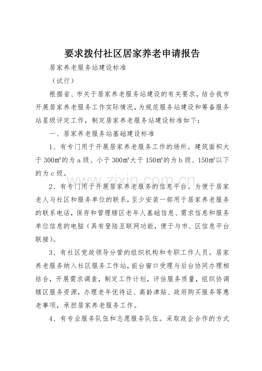 要求拨付社区居家养老申请报告.docx_第1页