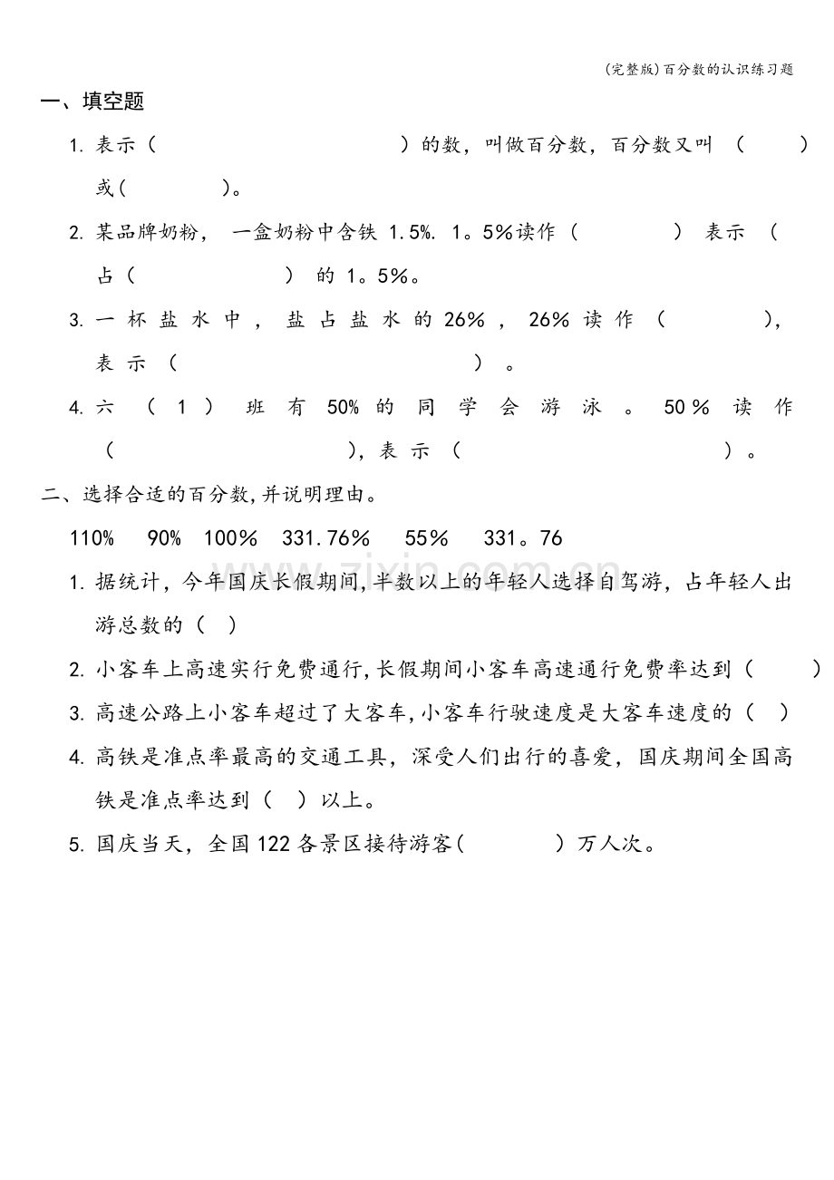 百分数的认识练习题.doc_第1页