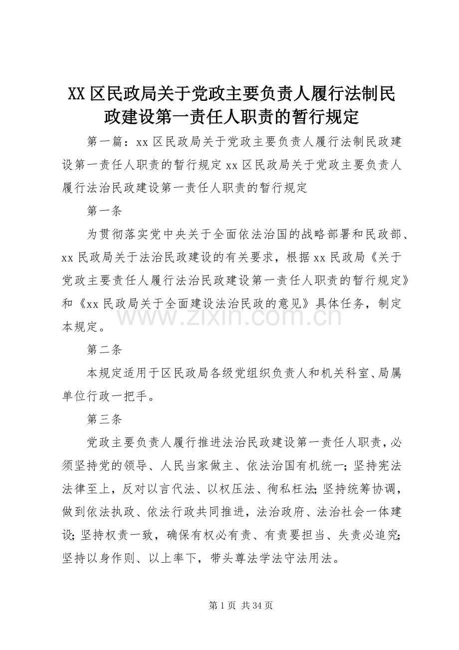 区民政局关于党政主要负责人履行法制民政建设第一责任人职责要求的暂行规定.docx_第1页