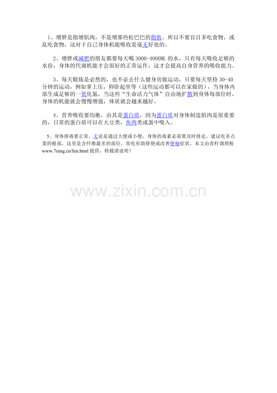 瘦人增肥注意五个关键常识.doc_第1页