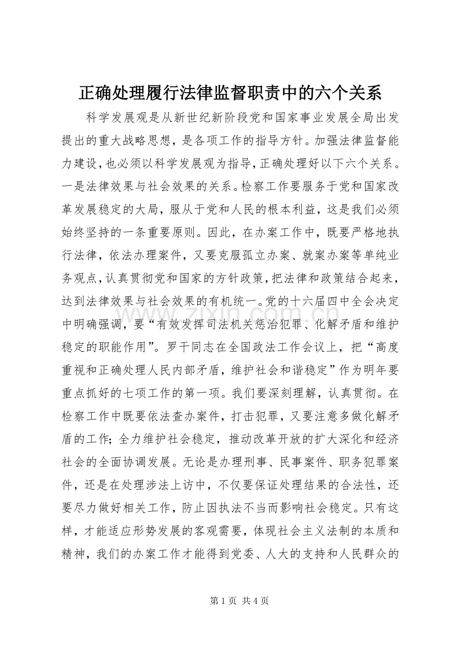 正确处理履行法律监督职责要求中的六个关系 .docx_第1页