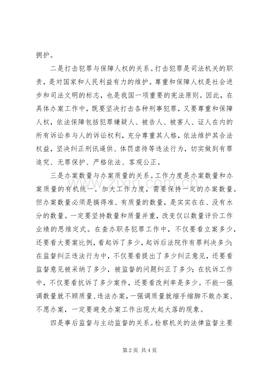 正确处理履行法律监督职责要求中的六个关系 .docx_第2页