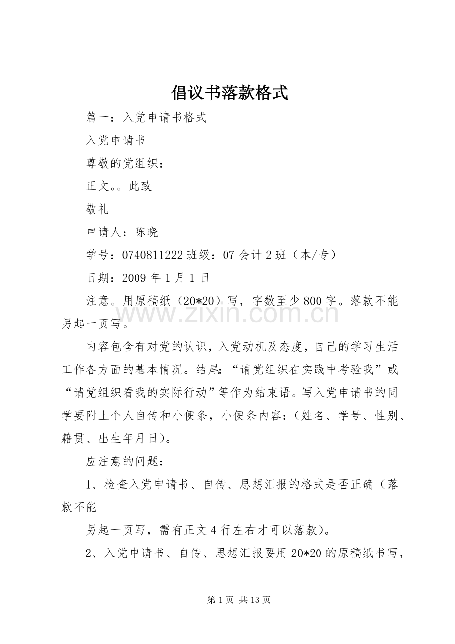 倡议书范文落款格式 (2).docx_第1页