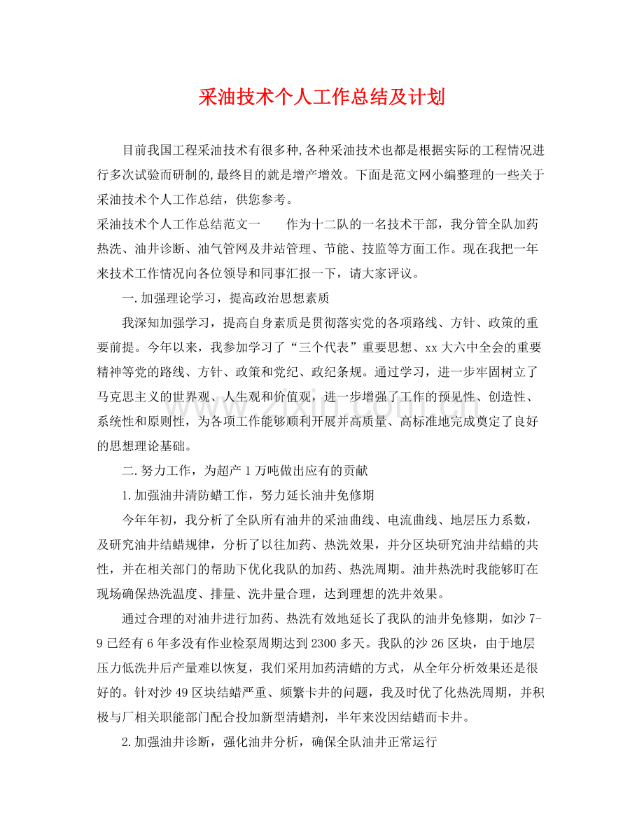 采油技术个人工作总结及计划 .docx_第1页