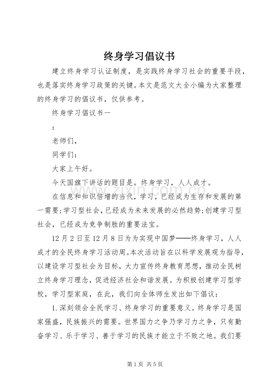 终身学习倡议书范文.docx_第1页