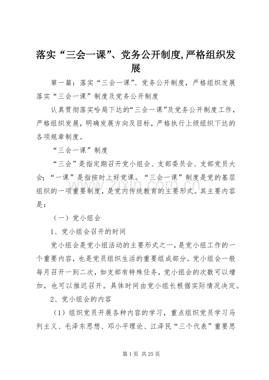 落实“三会一课”、党务公开规章制度,严格组织发展.docx_第1页