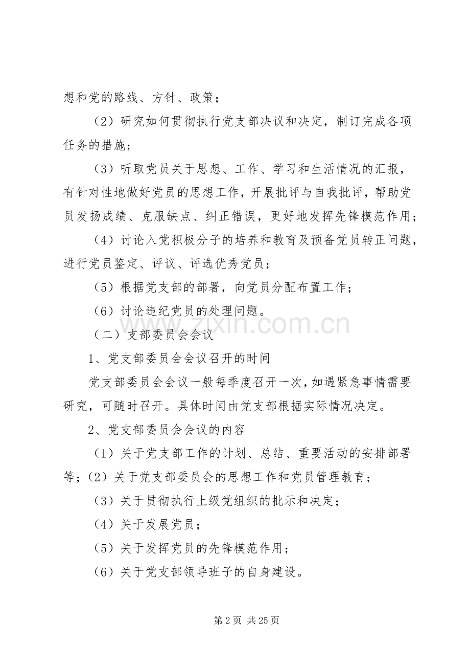 落实“三会一课”、党务公开规章制度,严格组织发展.docx_第2页