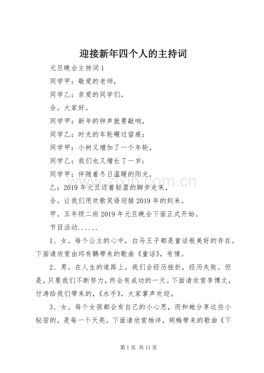 迎接新年四个人的主持稿.docx_第1页