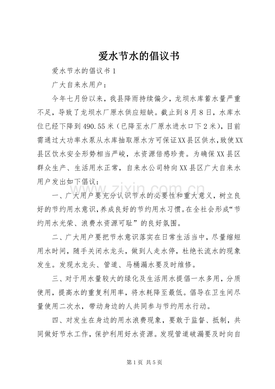 爱水节水的倡议书范文.docx_第1页