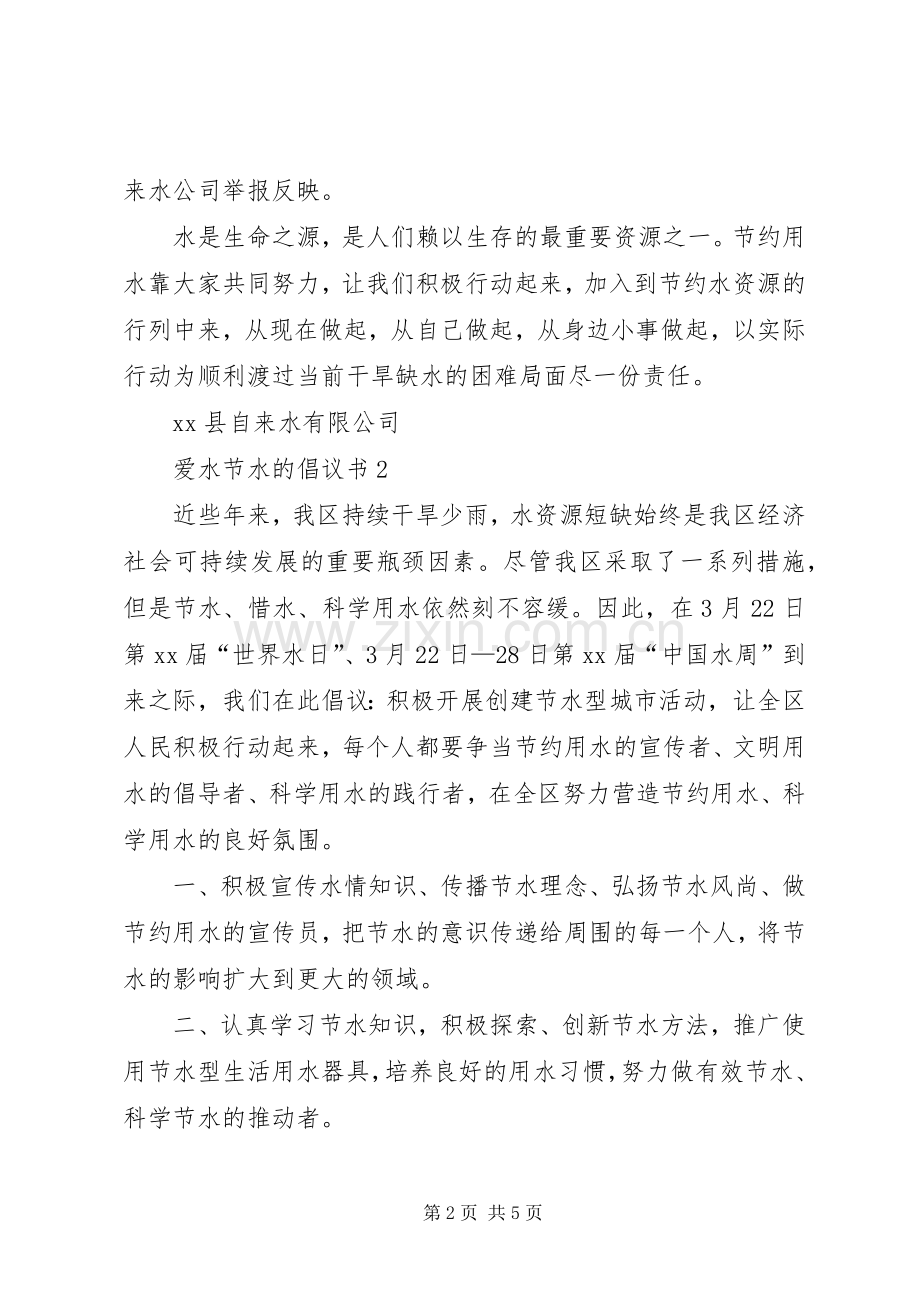 爱水节水的倡议书范文.docx_第2页