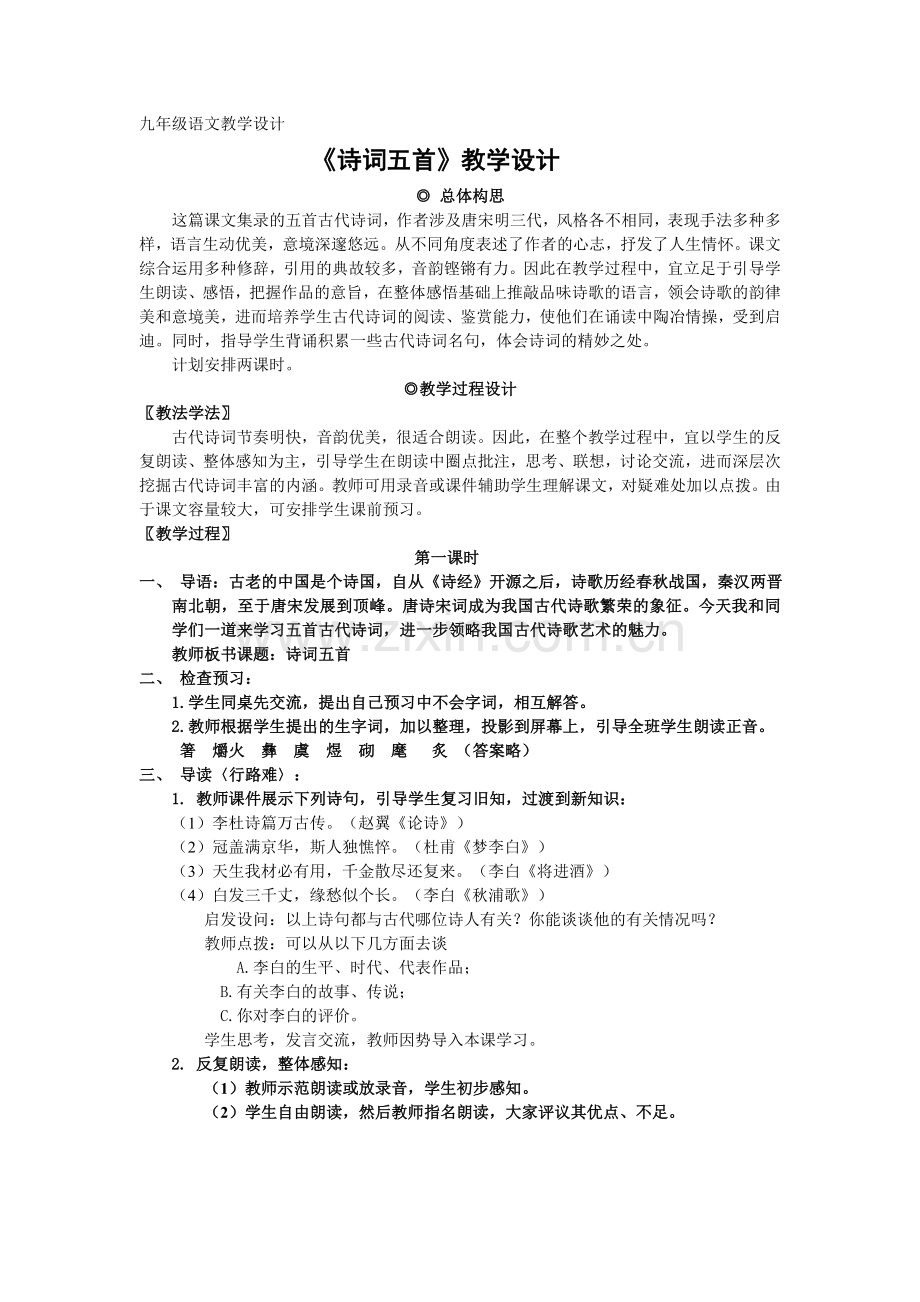 九年级诗词五首教学设计.doc_第1页