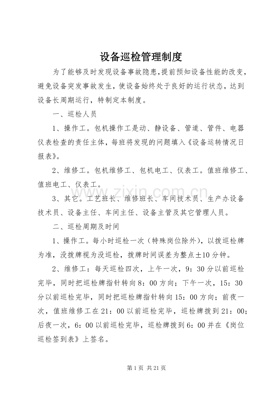 设备巡检管理规章制度.docx_第1页