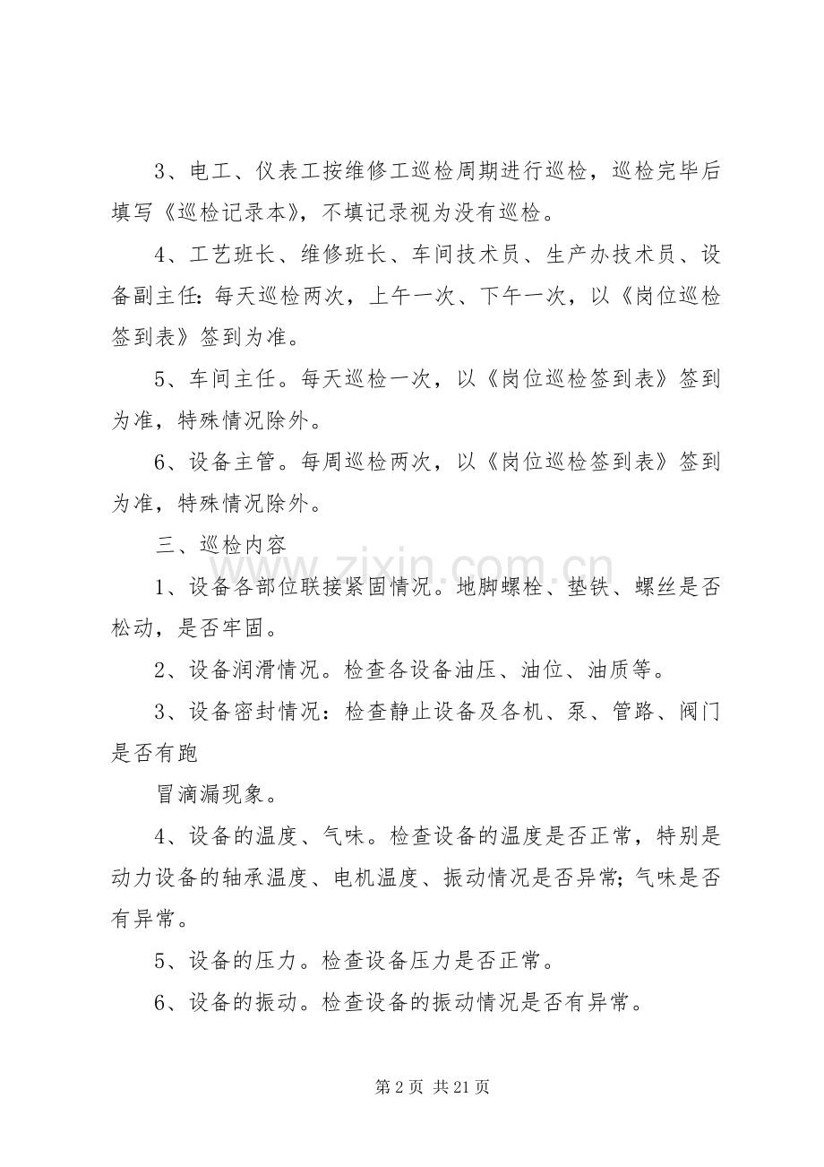 设备巡检管理规章制度.docx_第2页