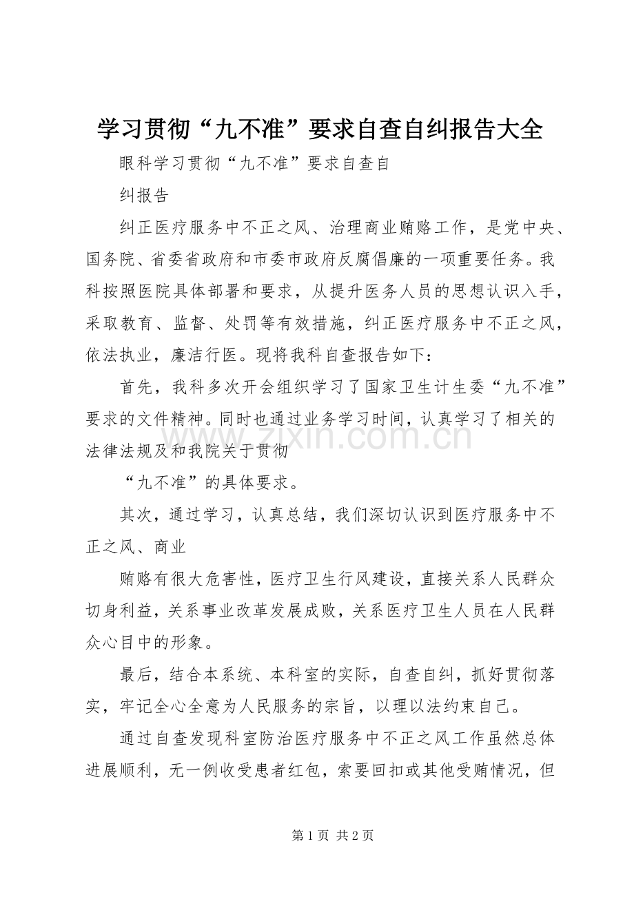 学习贯彻“九不准”要求自查自纠报告大全 .docx_第1页