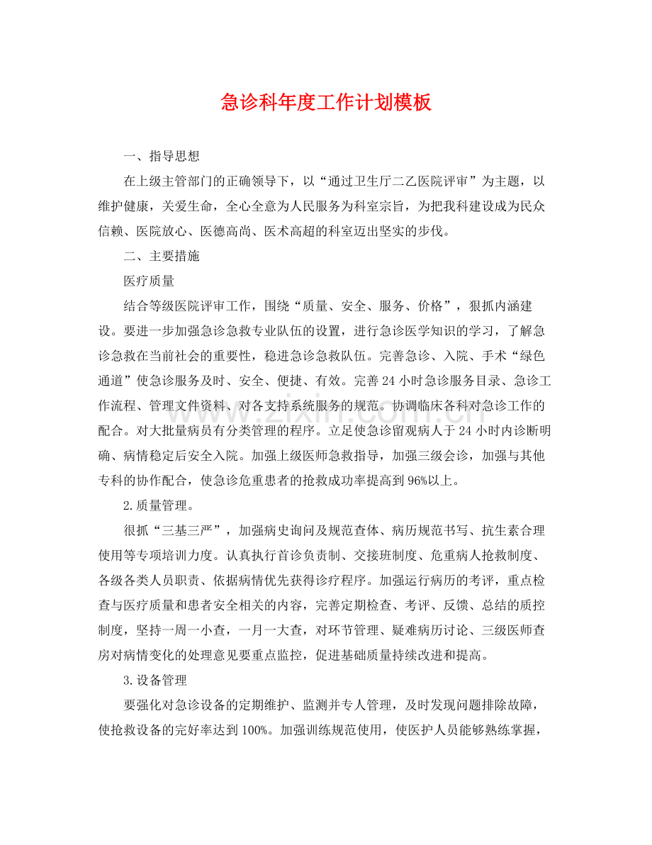 急诊科年度工作计划模板 .docx_第1页