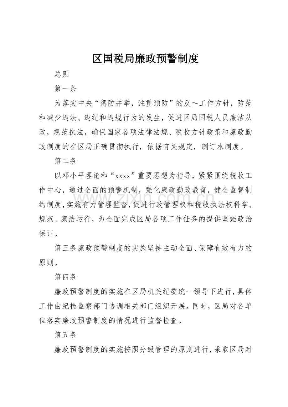 区国税局廉政预警规章制度管理.docx_第1页