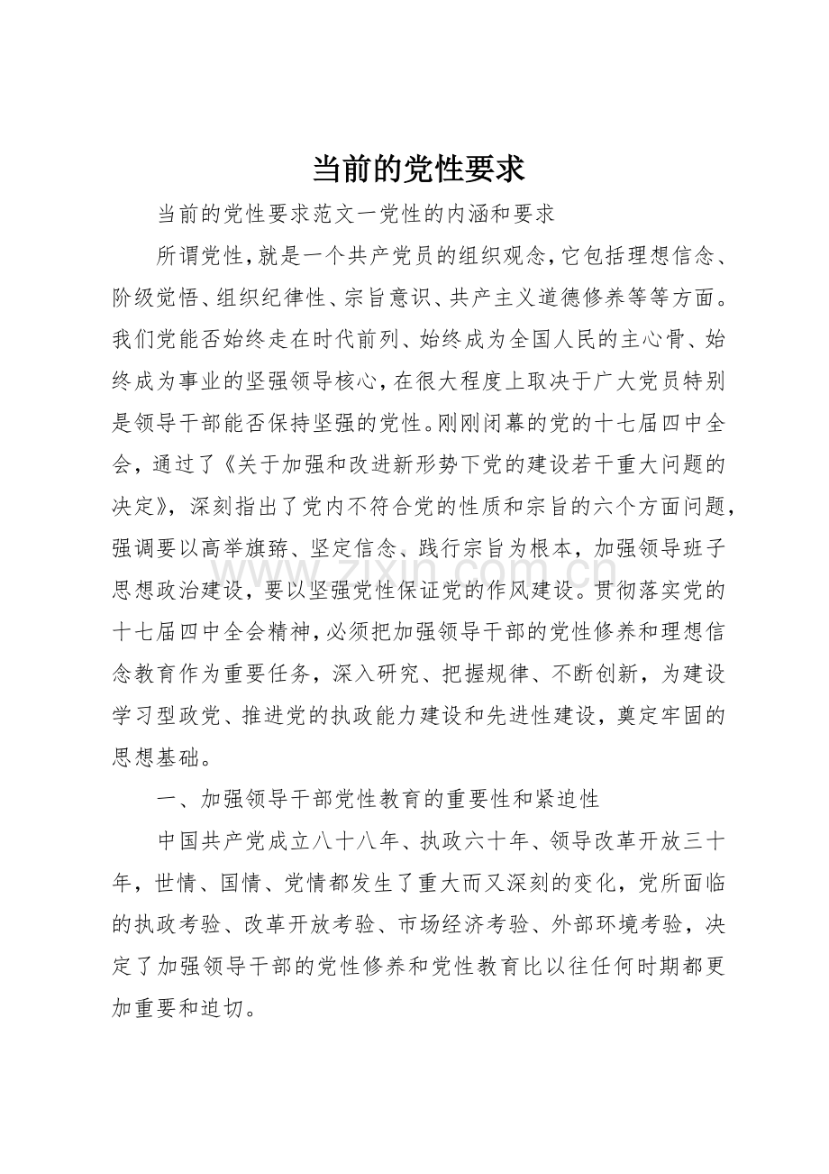 当前的党性要求.docx_第1页