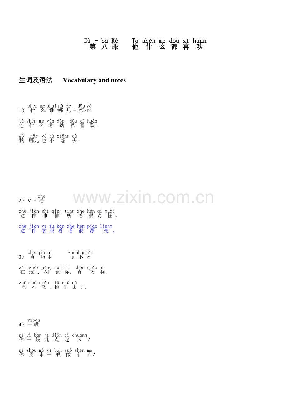 第八课-他什么都喜欢.doc_第1页