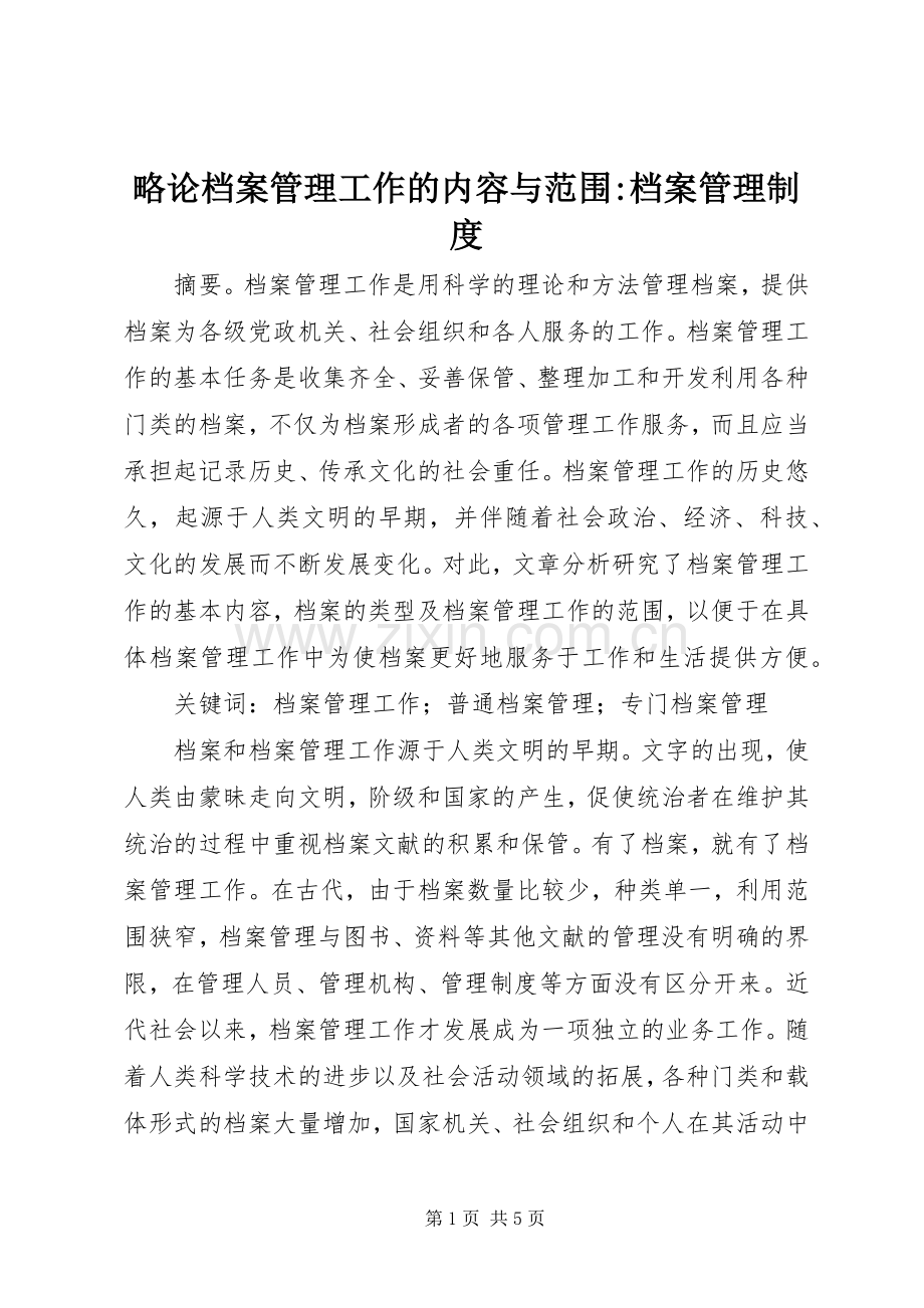 略论档案管理工作的内容与范围-档案管理规章制度.docx_第1页