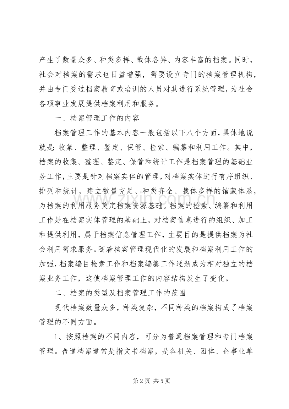 略论档案管理工作的内容与范围-档案管理规章制度.docx_第2页