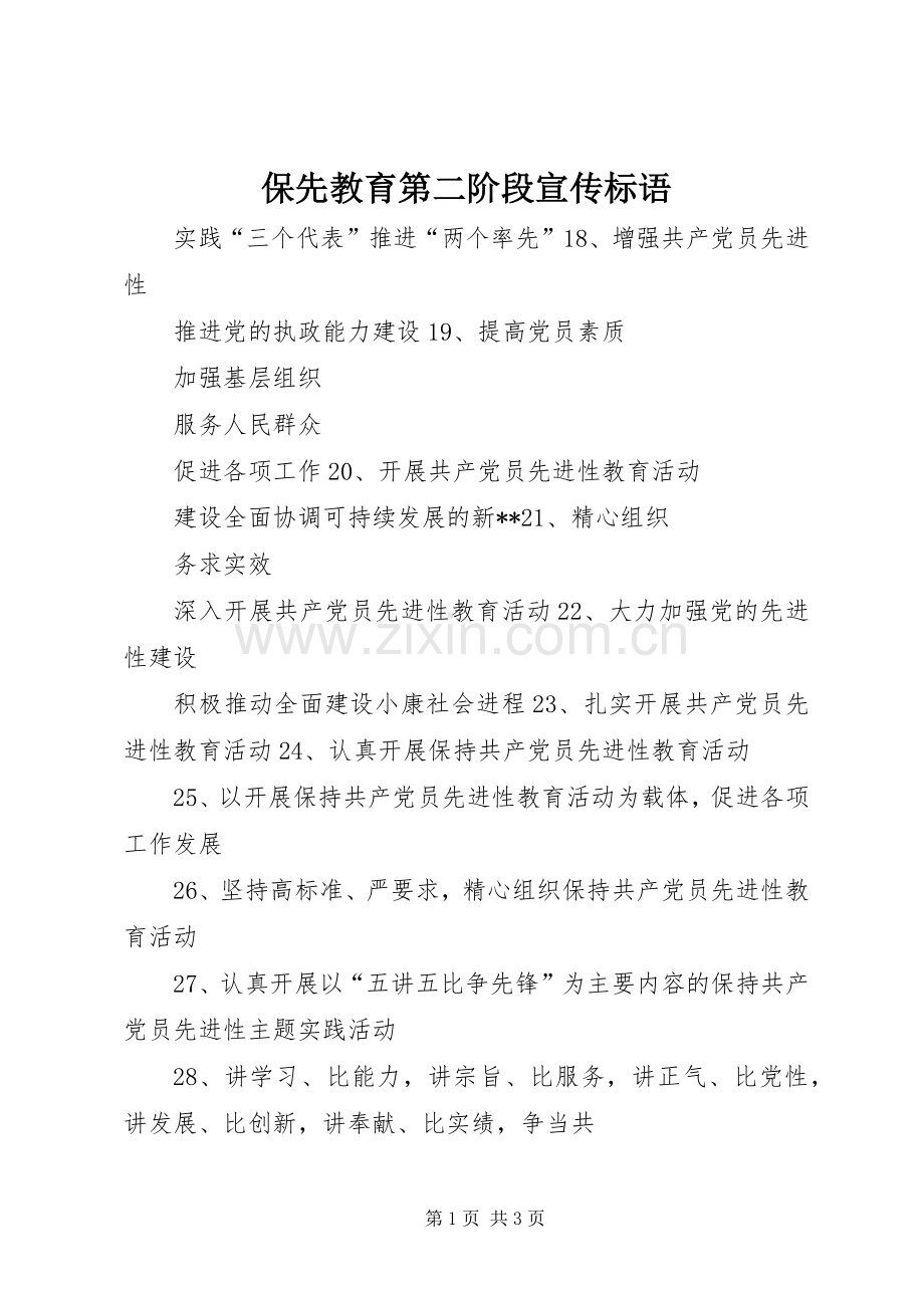 保先教育第二阶段宣传标语集锦.docx_第1页
