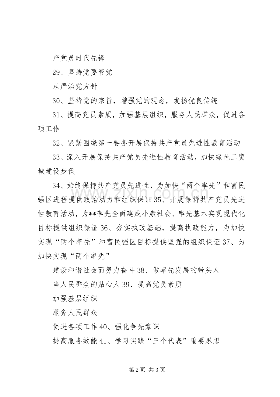 保先教育第二阶段宣传标语集锦.docx_第2页