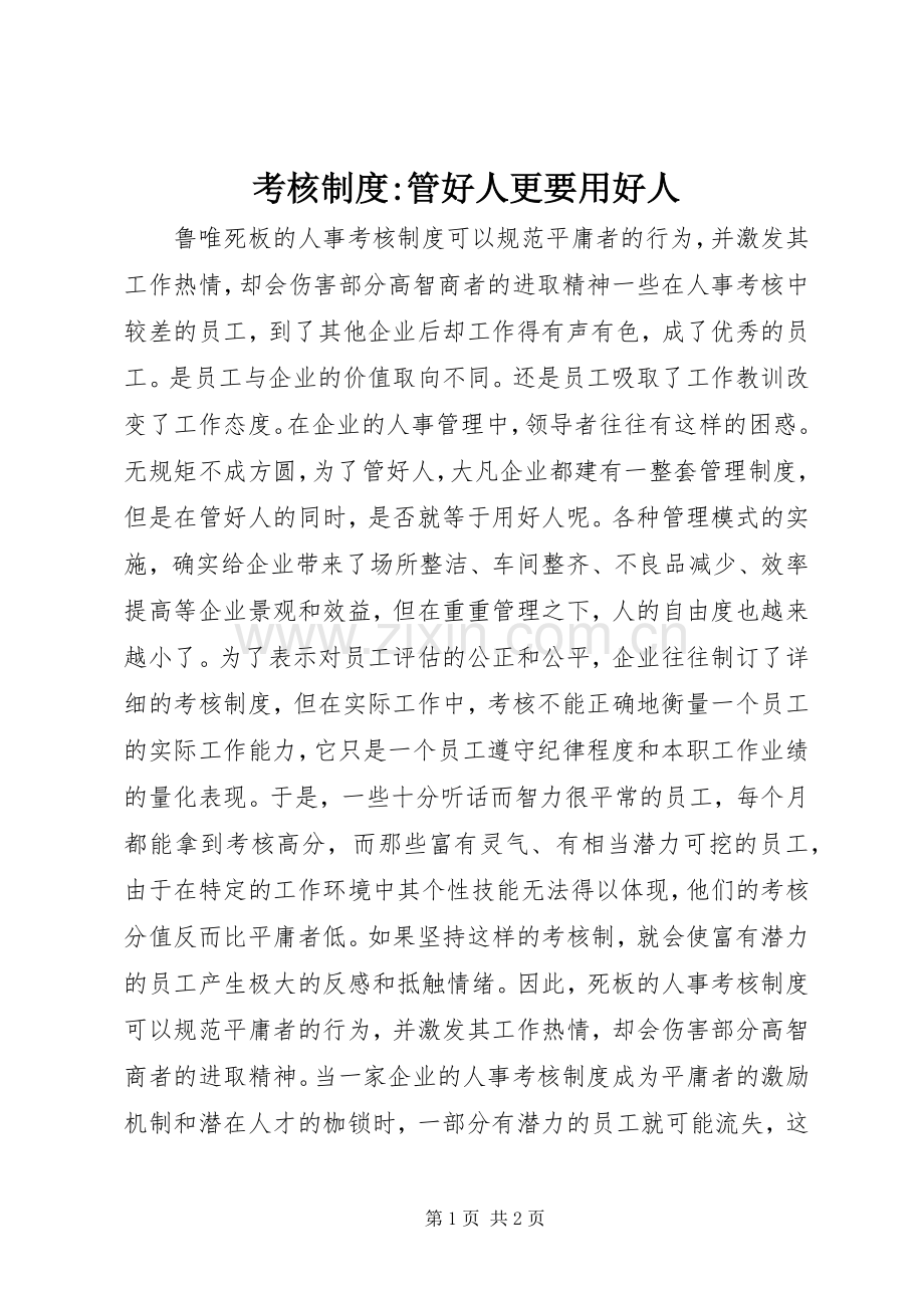 考核规章制度-管好人更要用好人.docx_第1页