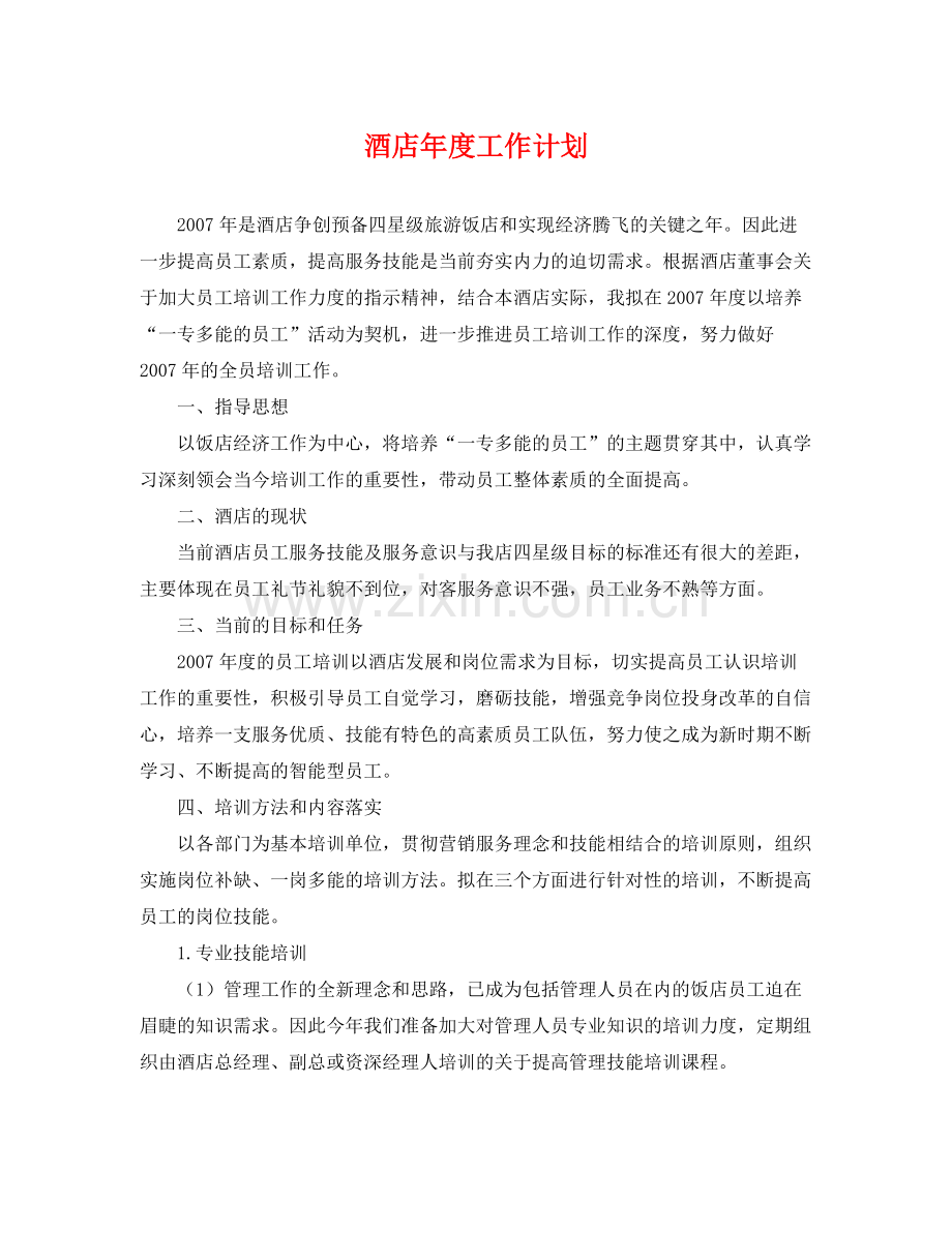 酒店年度工作计划 .docx_第1页
