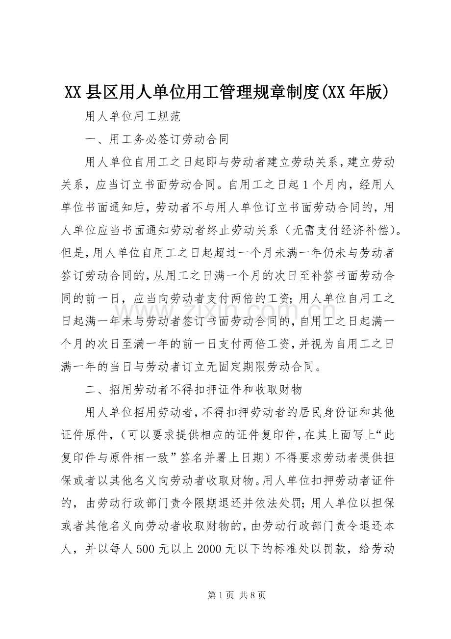 县区用人单位用工管理规章规章制度(年版) .docx_第1页