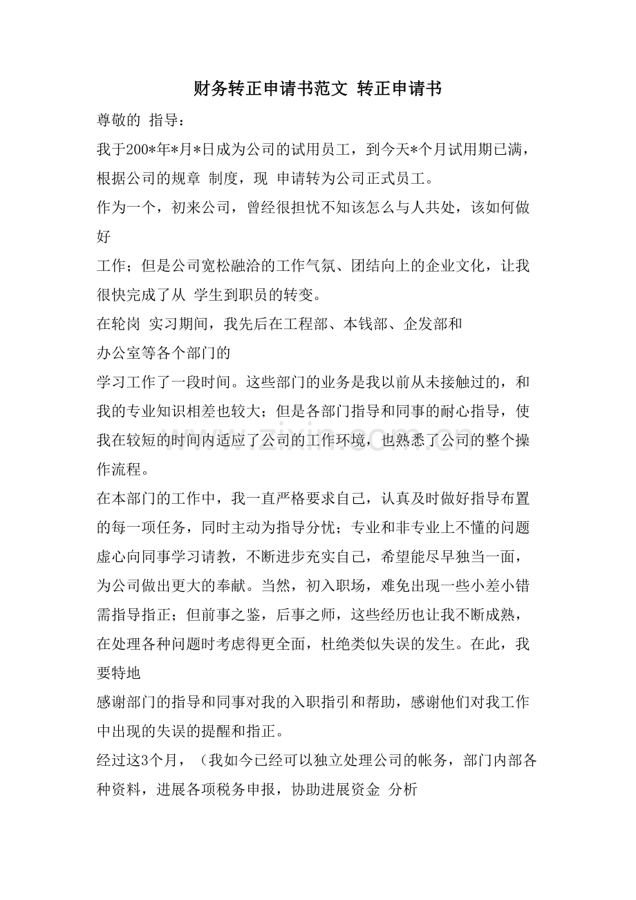 财务转正申请书范文转正申请书.doc_第1页