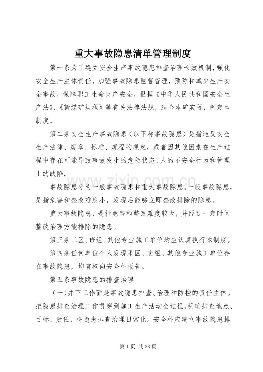 重大事故隐患清单管理规章制度.docx_第1页