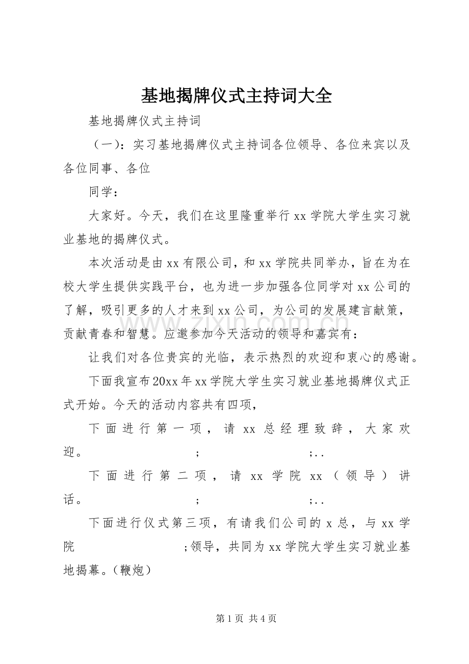 基地揭牌仪式主持稿大全(2).docx_第1页