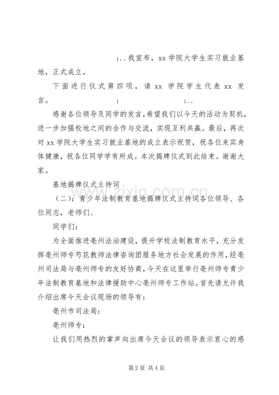 基地揭牌仪式主持稿大全(2).docx_第2页