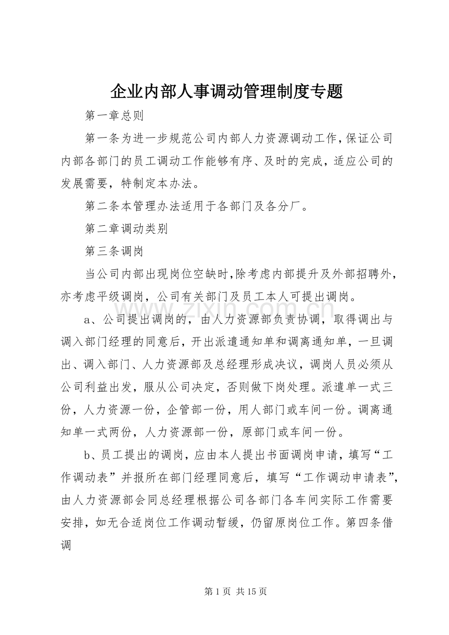 企业内部人事调动管理规章制度专题.docx_第1页