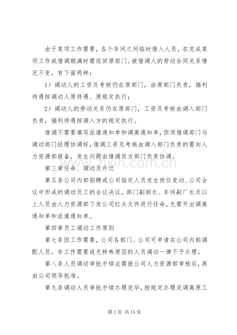 企业内部人事调动管理规章制度专题.docx_第2页