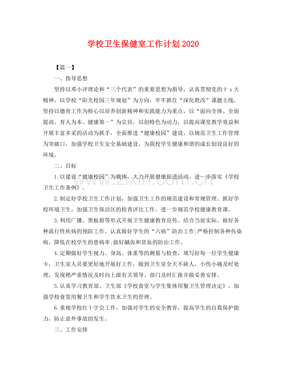 学校卫生保健室工作计划 .docx_第1页