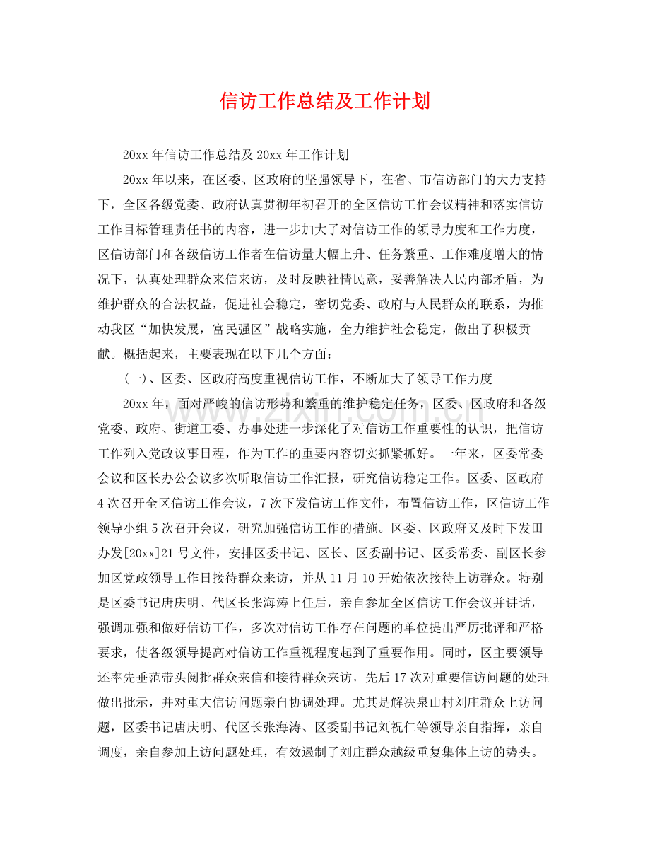 信访工作总结及工作计划 .docx_第1页