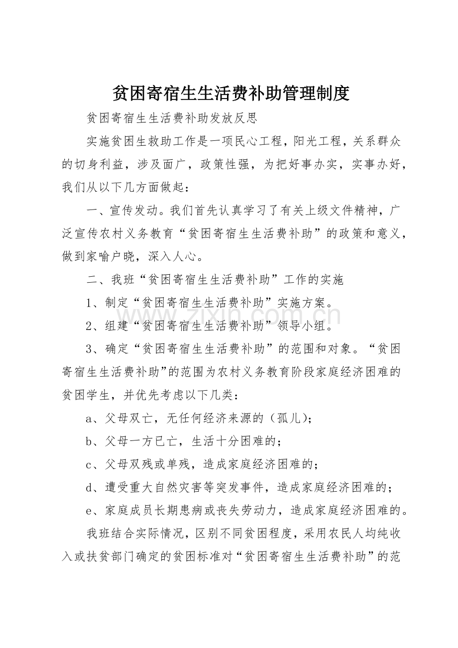 贫困寄宿生生活费补助管理规章制度细则.docx_第1页