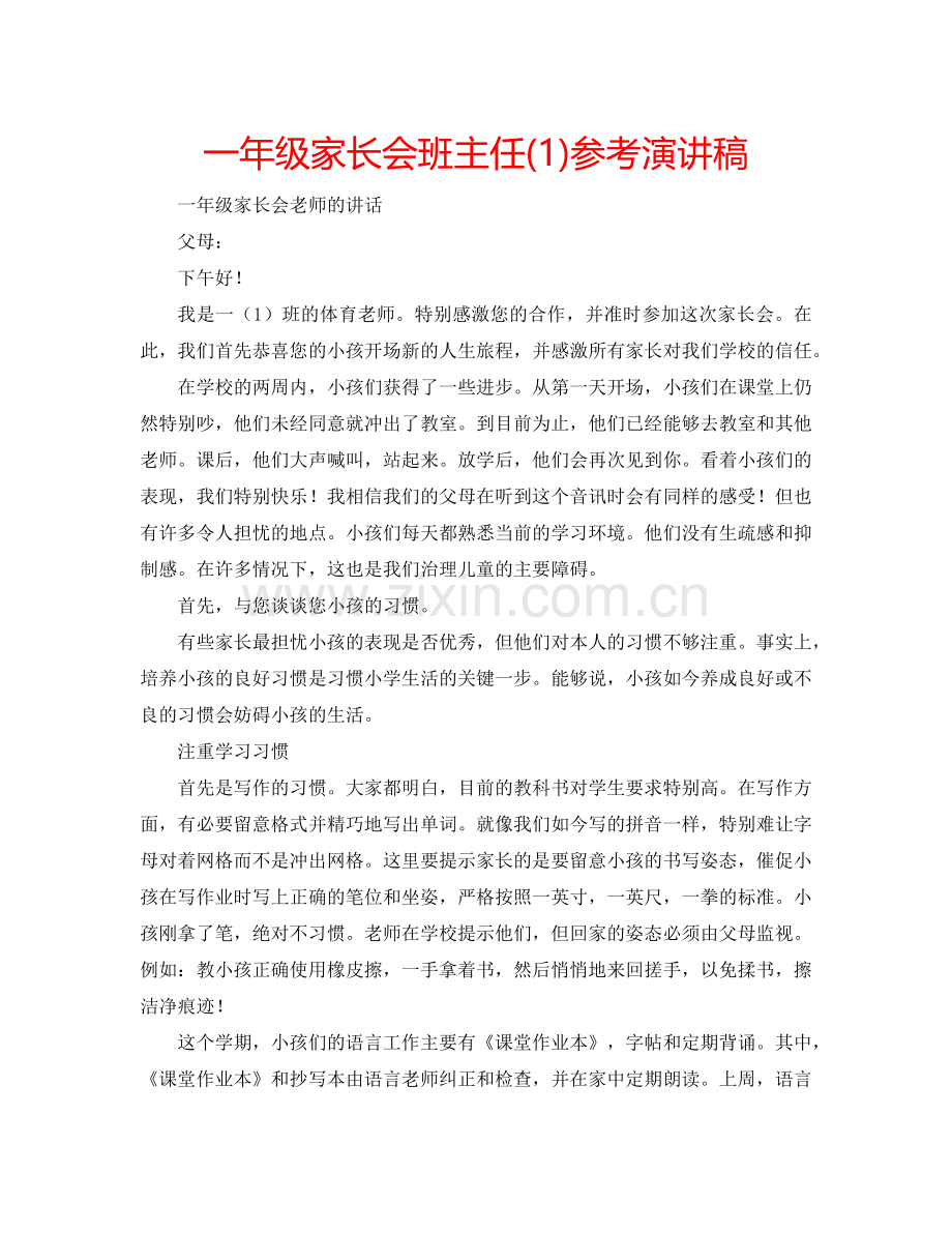 一年级家长会班主任(1)参考演讲稿.doc_第1页