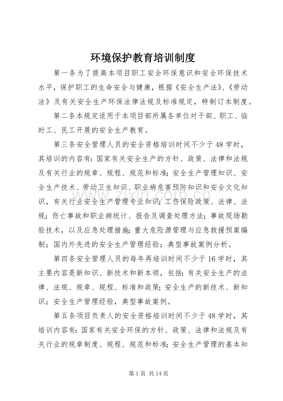 环境保护教育培训规章制度.docx_第1页