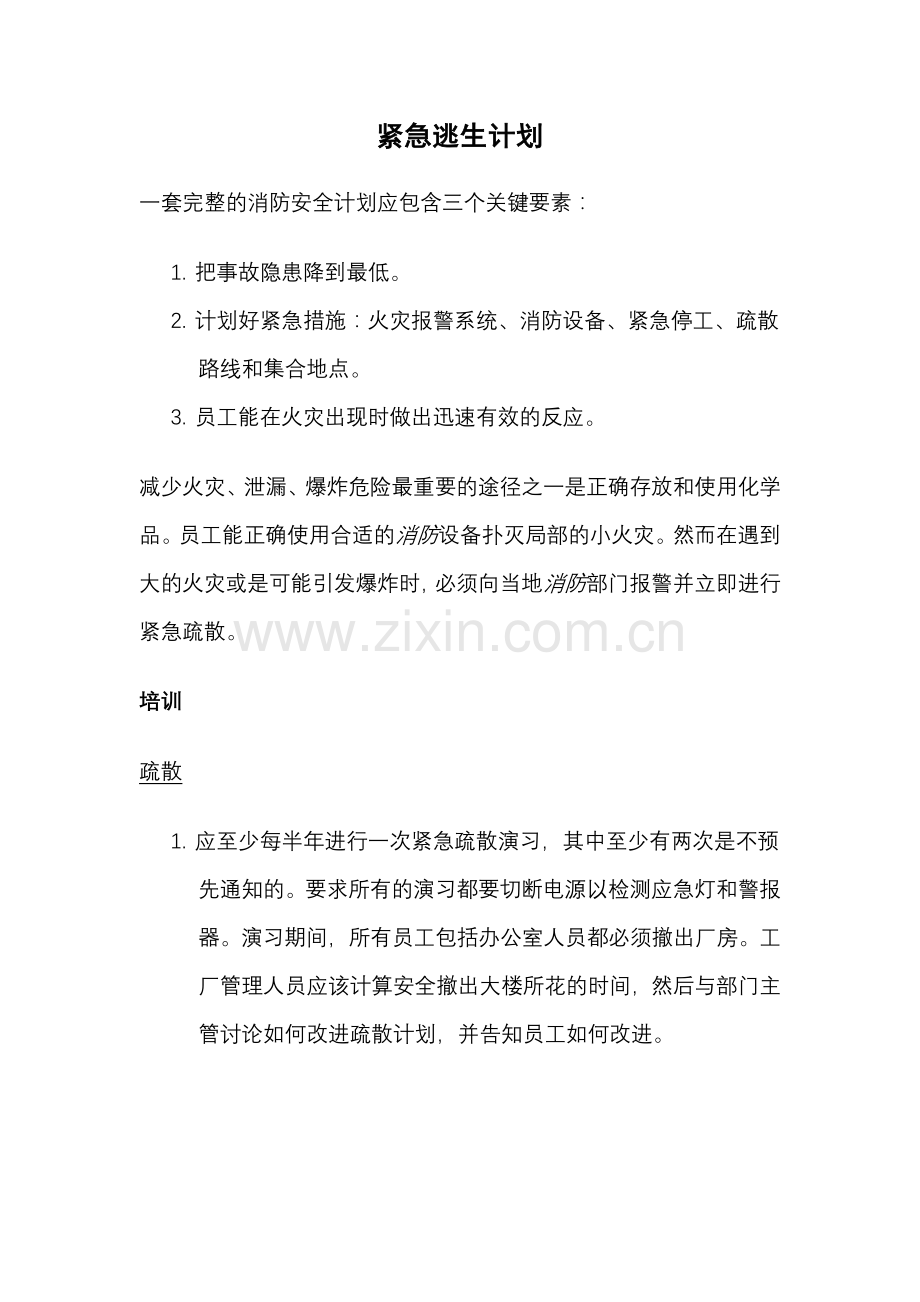 紧急逃生计划.doc_第1页