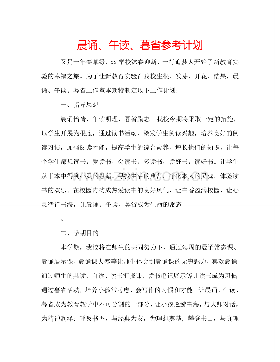 晨诵、午读、暮省参考计划.doc_第1页